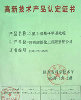 高新(xin)技術産(chan)品認定(ding)證書