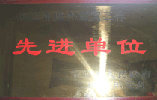先進單(dan)位